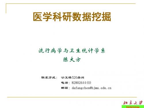 医学科研数据挖掘概述解析