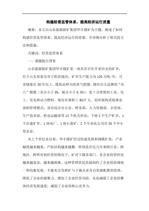 构建经营监管体系,提高经济运行质量论文