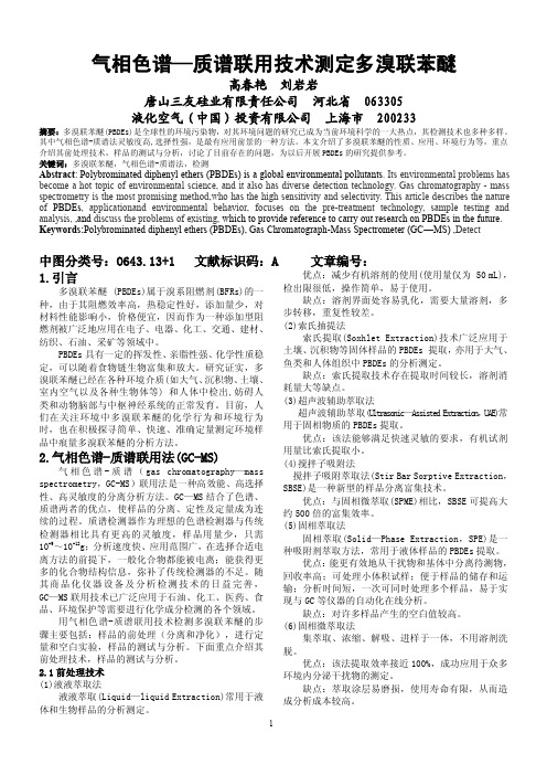 气相色谱——质谱联用技术测定多溴联苯醚