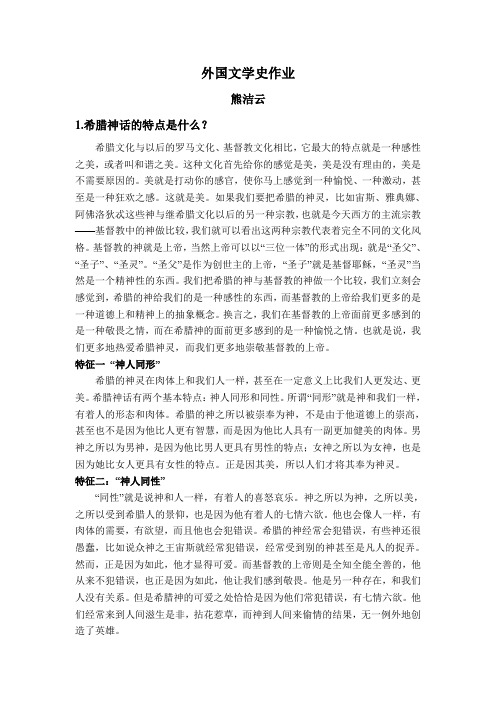 外国文学史作业