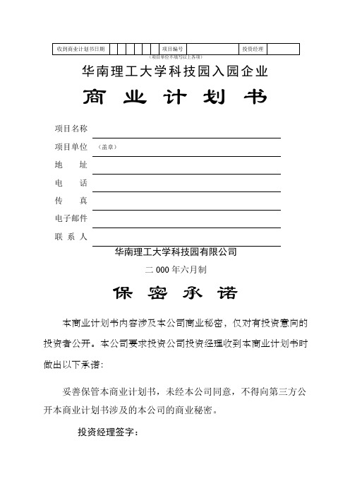 华南理工大学科技园入园企业商业计划书