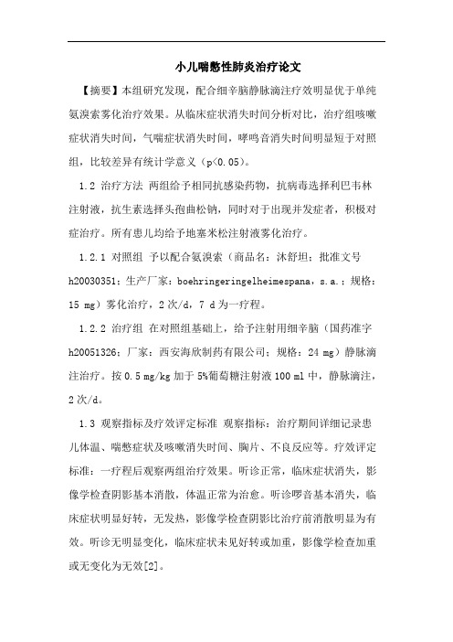 小儿喘憋性肺炎治疗论文