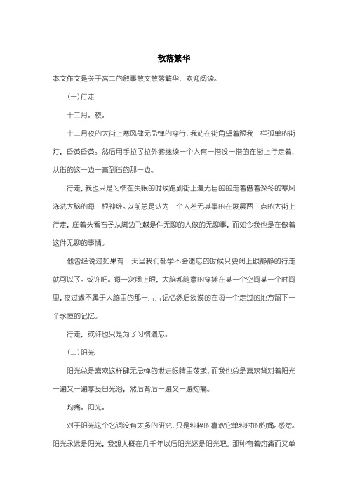 高中高二叙事散文：散落繁华