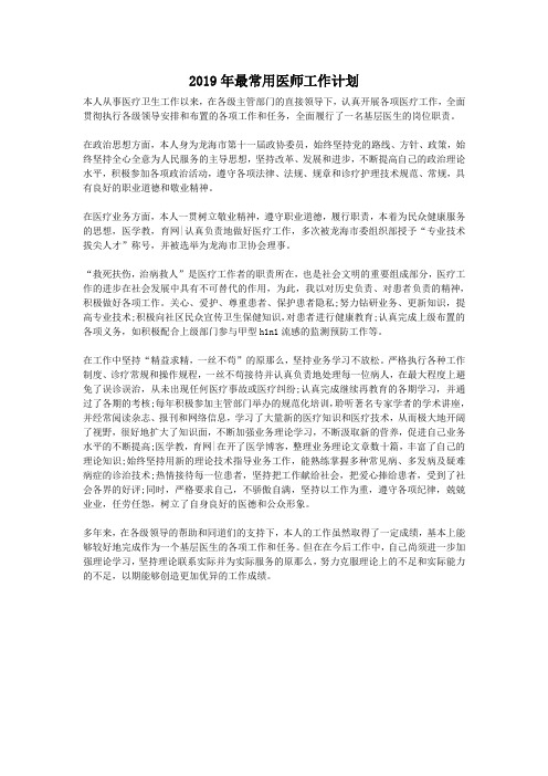 2019年最常用医师工作计划
