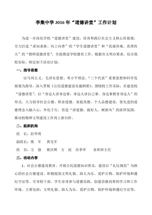 李集中学2016年道德讲堂活动计划