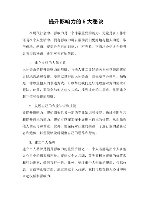提升影响力的5大秘诀