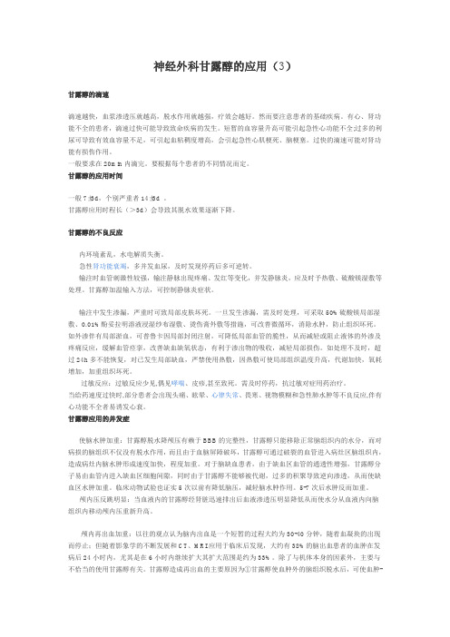 神经外科甘露醇的应用