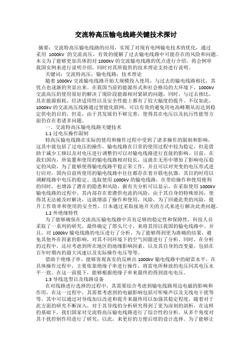 交流特高压输电线路关键技术探讨