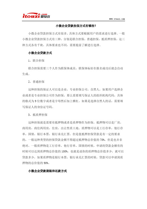 小微企业贷款担保方式有哪些？