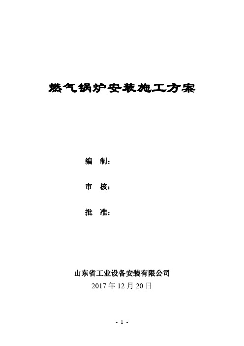 天然气分布式能源站(整装锅炉)燃气锅炉安装方案