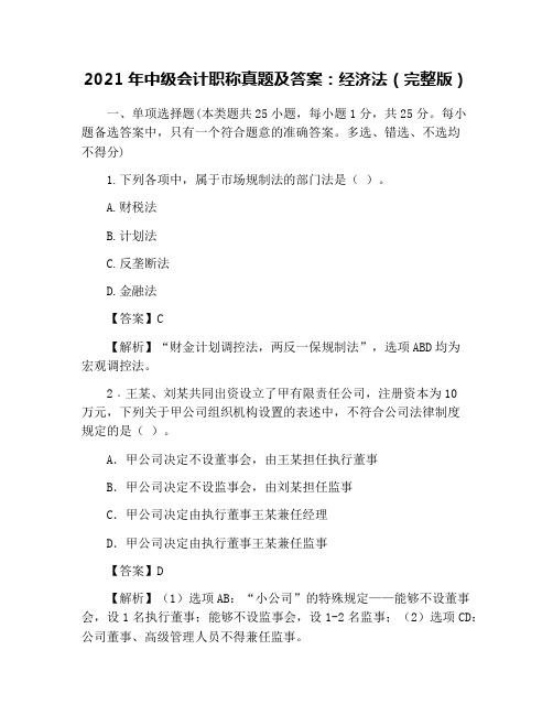 2021年中级会计职称真题及答案：经济法(完整版)(2)