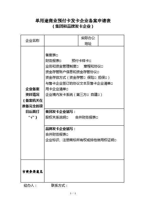 单用途商业预付卡发卡企业备案申请表