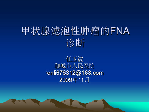 甲状腺滤泡性肿瘤的FNA诊断