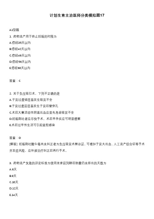 计划生育主治医师分类模拟题17