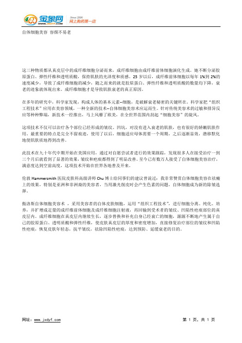 自体细胞美容 容颜不易老.docx