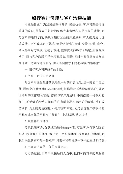 银行客户经理与客户沟通技巧