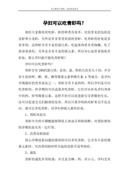孕妇可以吃青虾吗？