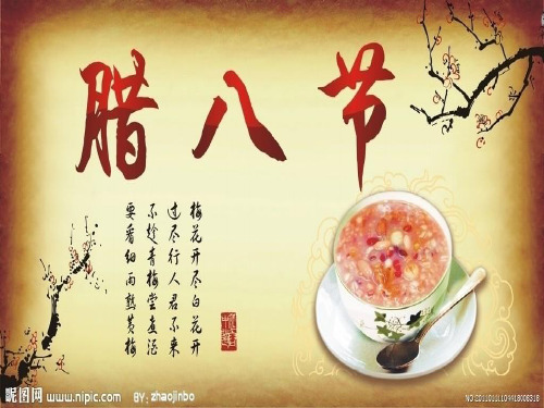 《腊八节》专题课件完美版.ppt