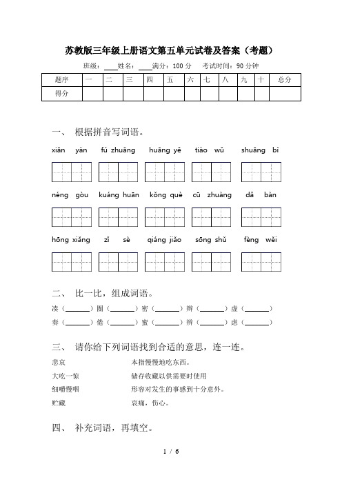 苏教版三年级上册语文第五单元试卷及答案(考题)