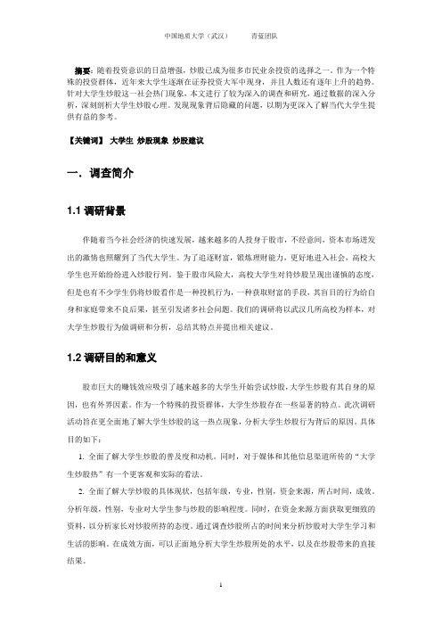 武汉高校大学生炒股现状的研究分析