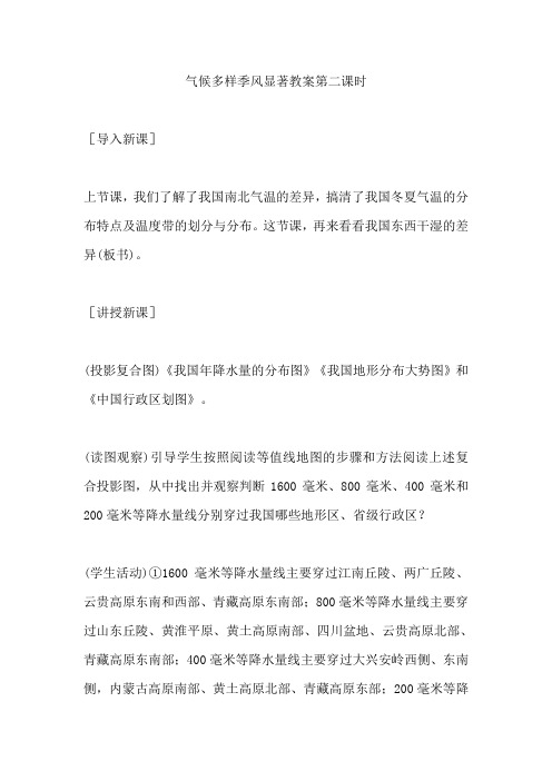 气候多样季风显著教案第二课时
