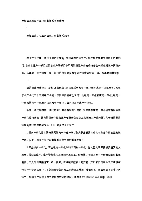 应用文-发达国家农业产业化经营模式类型分析