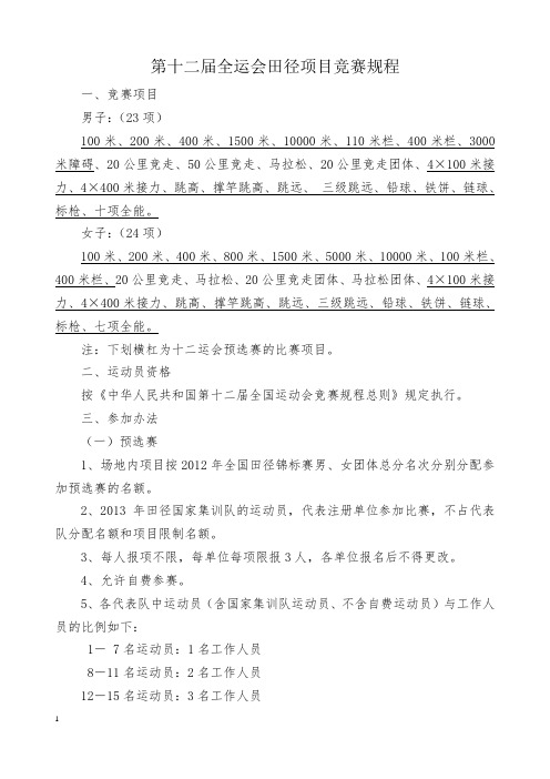 第十二届全运会田径项目竞赛规程