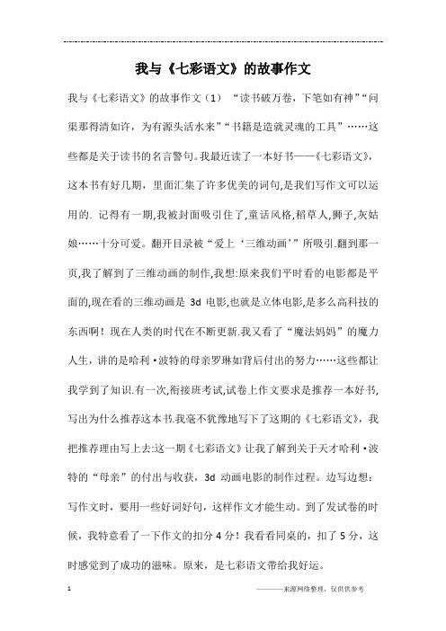 我与《七彩语文》的故事作文