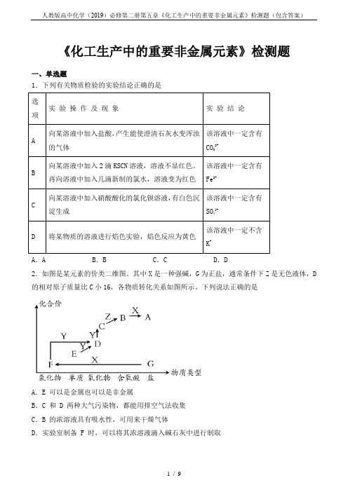 人教版高中化学(2019)必修第二册第五章《化工生产中的重要非金属元素》检测题(包含答案)