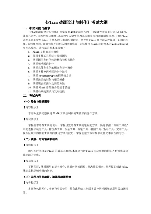 Flash动画设计与制作