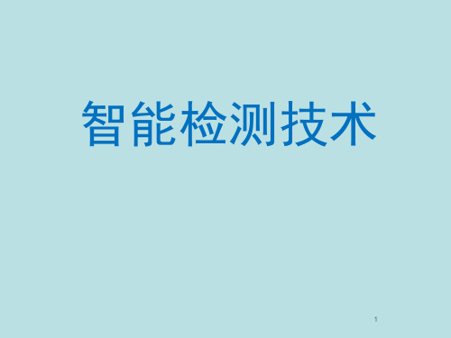 智能检测技术.ppt