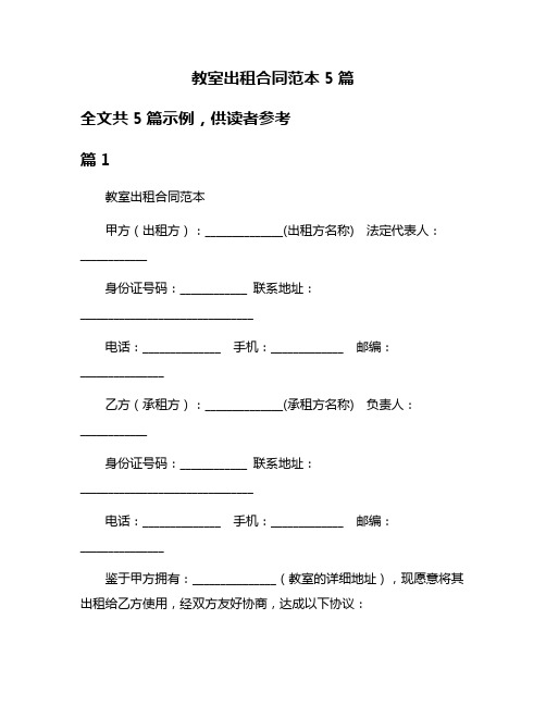 教室出租合同范本5篇