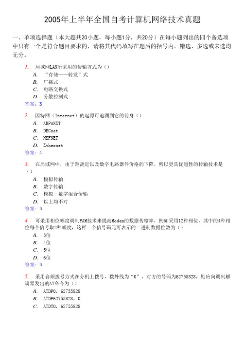 2005-2010计算机与网路技术基础自考真题及答案