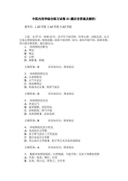 中医内科学综合练习试卷46(题后含答案及解析)
