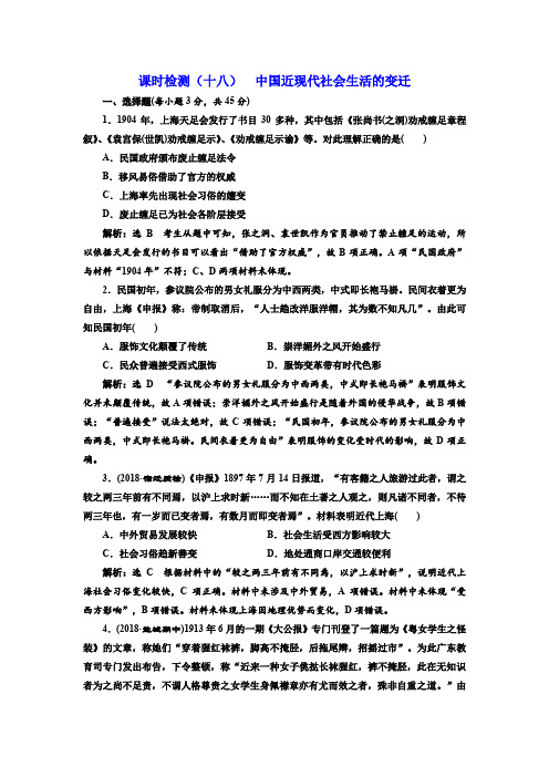 2019届高考历史一轮(江苏专版)：(十八) 中国近现代社会生活的变迁