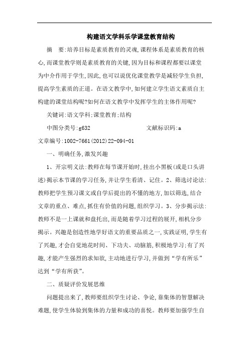 构建语文学科乐学课堂教育结构论文
