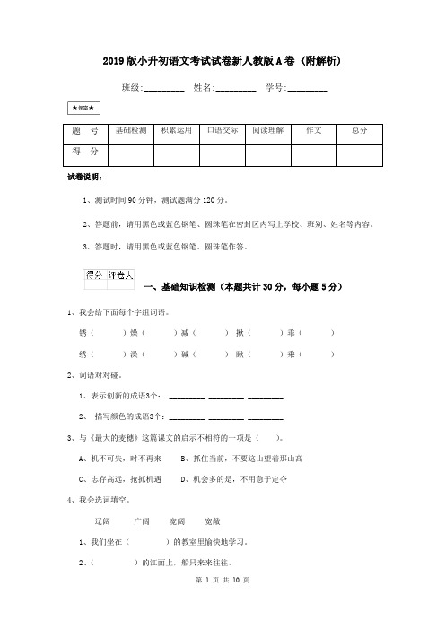 2019版小升初语文考试试卷新人教版A卷 (附解析)