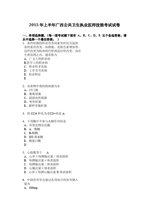 2015年上半年广西公共卫生执业医师技能考试试卷