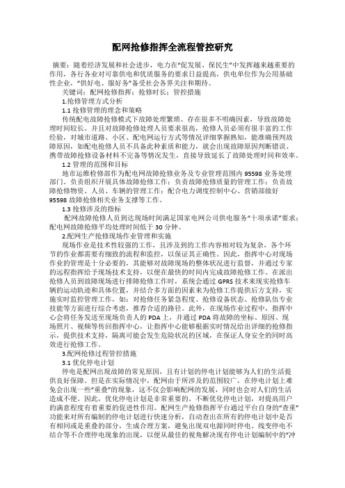 配网抢修指挥全流程管控研究