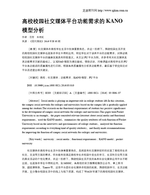 高校校园社交媒体平台功能需求的KANO模型分析