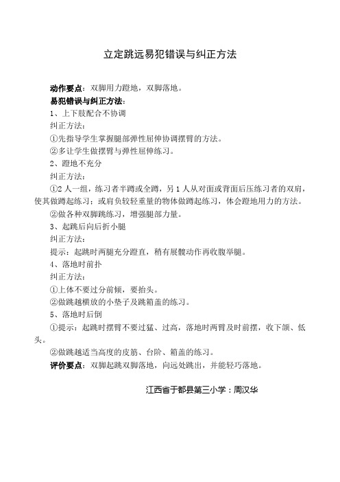 立定跳远易犯错误与纠正方法