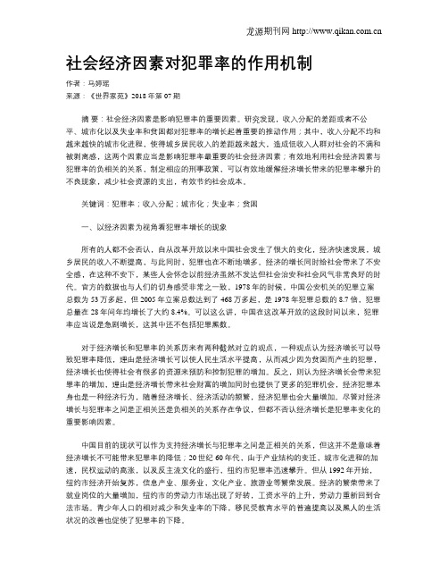 社会经济因素对犯罪率的作用机制