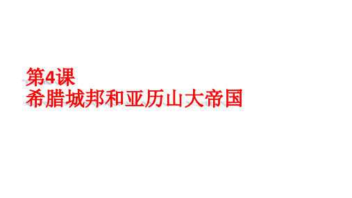 (部编版教材)希腊城邦和亚历山大帝国PPT课件分析1