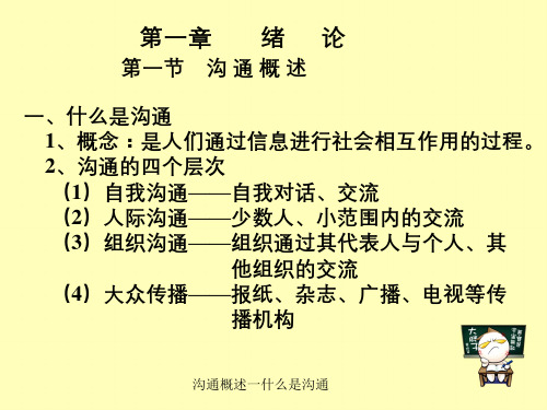 沟通概述一什么是沟通