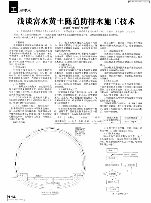 浅谈富水黄土隧道防排水施工技术