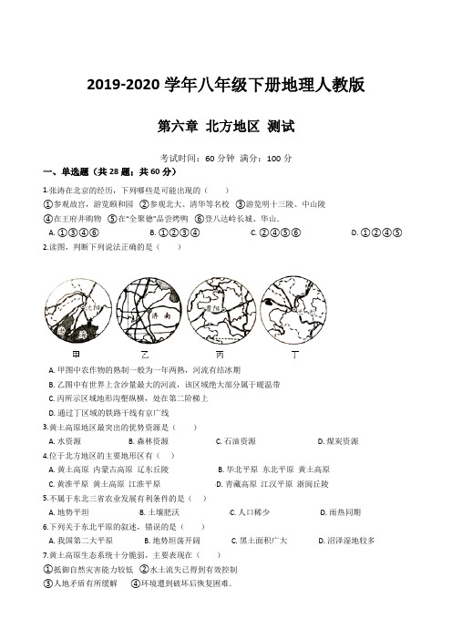 2019-2020年八年级下册地理人教版第六章 北方地区单元测试(含解析答案)