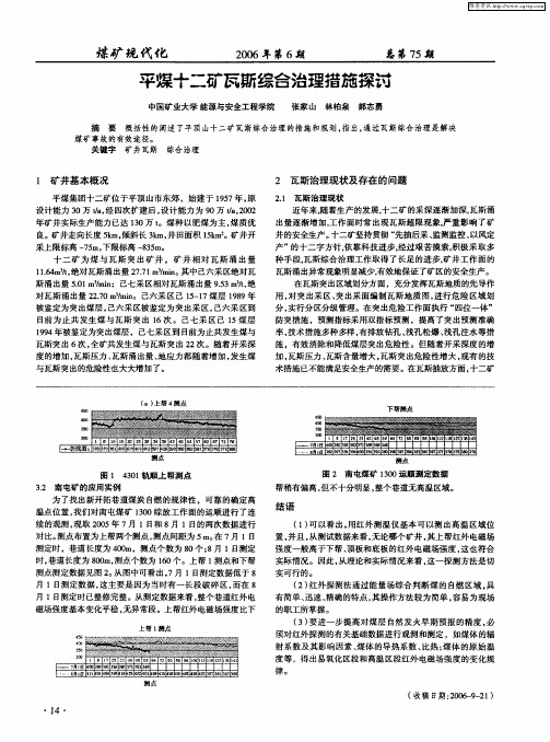 平煤十二矿瓦斯综合治理措施探讨