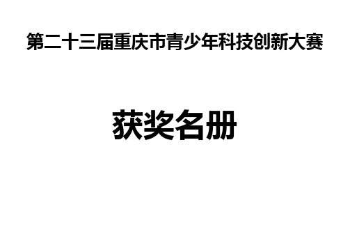 第二十三届重庆市青少年科技创新大赛