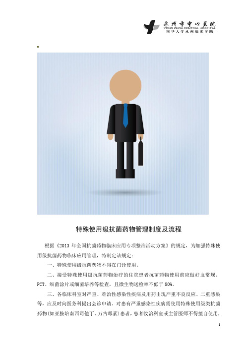 特殊使用级抗菌药物管理制度及流程
