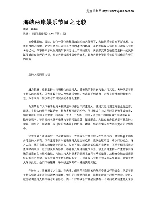 海峡两岸娱乐节目之比较